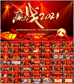 2021年会盛典活动策划PPT