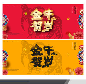 牛年贺岁