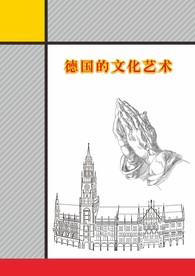 德国的文化艺术
