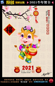 2021牛年海报 牛年贺卡