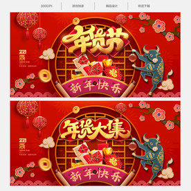 年货节 年货大集