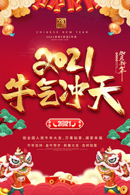 2021喜庆牛年春节迎新春海报