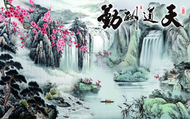 天道酬勤山水背景墙