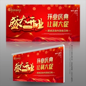 开业展板海报