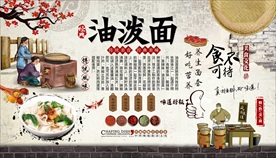 油泼面背景墙