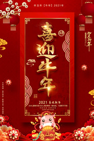 2021年金牛贺岁新年宣传海报
