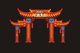 新年年货大街大门