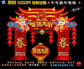 年货大街 抢年货 牛年吉祥 牛