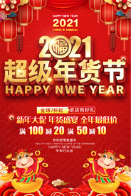 2021牛年年货节赶大集备年货