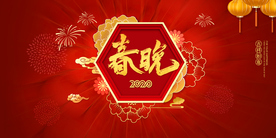 春晚