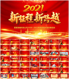 牛年震撼年会誓师大会年会ppt