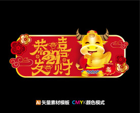 2021牛年恭喜发财