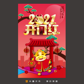 2021开门红