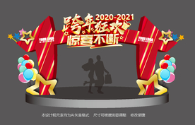 2021跨年拱门