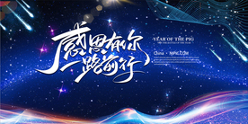 科技光效年会舞台展板