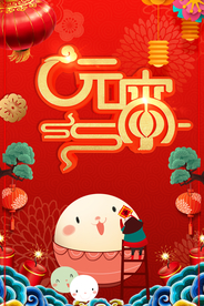 卡通喜庆元宵海报