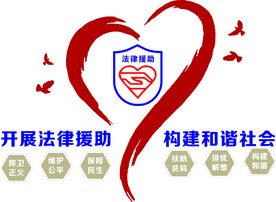 开展法律援助 构建和谐社会 法
