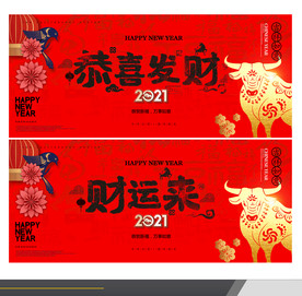恭喜发财