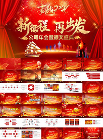 公司企业跨年元旦新年晚会PPT