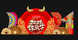 2021牛年美陈