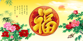 百福图