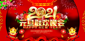 2021元旦联欢晚会
