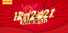 2021年会背景 决胜2021