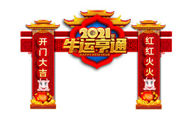 牛年拱门牛年门头
