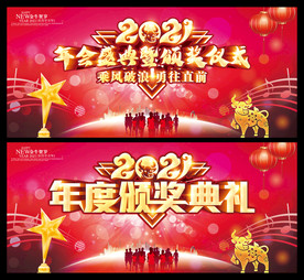 年会盛典暨颁奖仪式