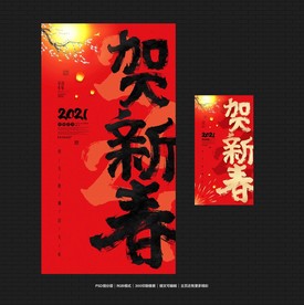 贺新春