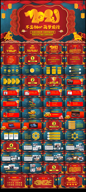 2021企业年会活动盛典PPT