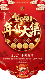 2021牛年年货节赶大集备年货