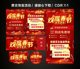春节促销 新春新年黄金珠宝促销