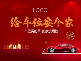 车位 地产 海报