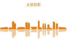 太原剪影