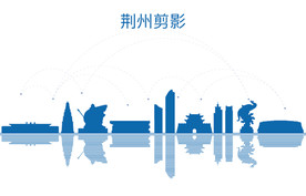 荆州剪影