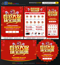 春节珠宝宣传单