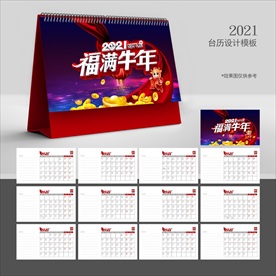 牛年台历