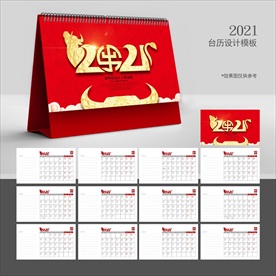 2021台历