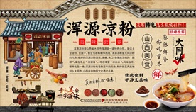 浑源凉粉背景墙