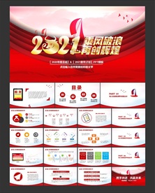 2021乘风破浪PPT模板