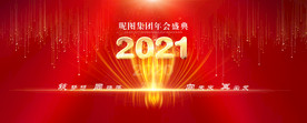 2021年会