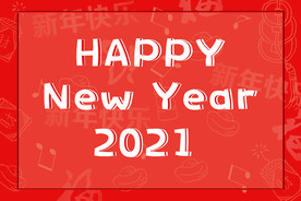 2021年新年背景图片