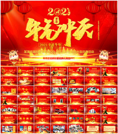 牛年震撼年会誓师大会年会ppt