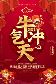 2021年牛气冲天新年宣传海报