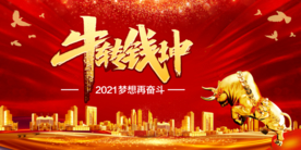 牛转钱坤LED广告背景