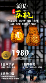 最忆苏杭 江南旅游海报图片