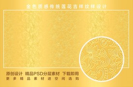 金色质感传统莲花吉祥纹样设计