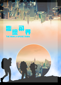 颠倒世界