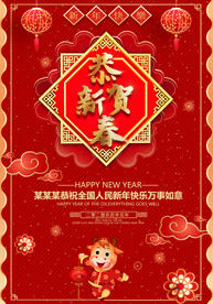 新年快乐 牛年海报